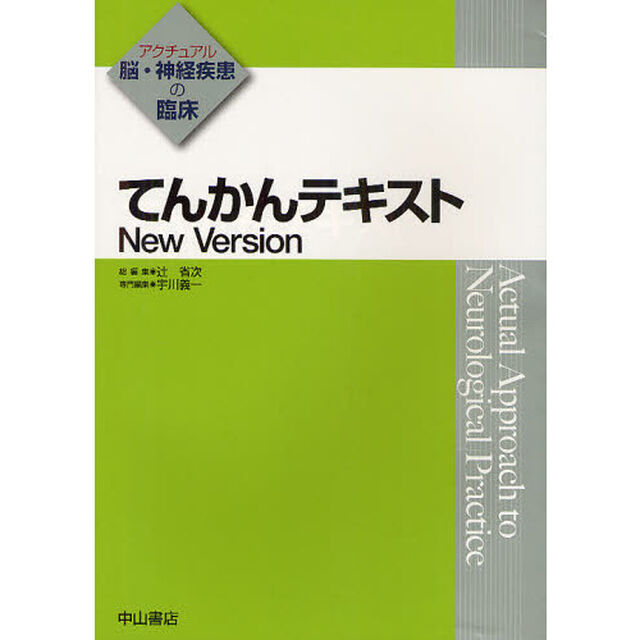 てんかんテキスト　Ｎｅｗ　Ｖｅｒｓｉｏｎ