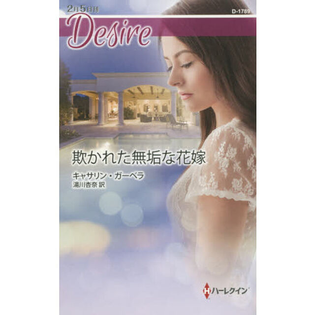 欺かれた無垢な花嫁