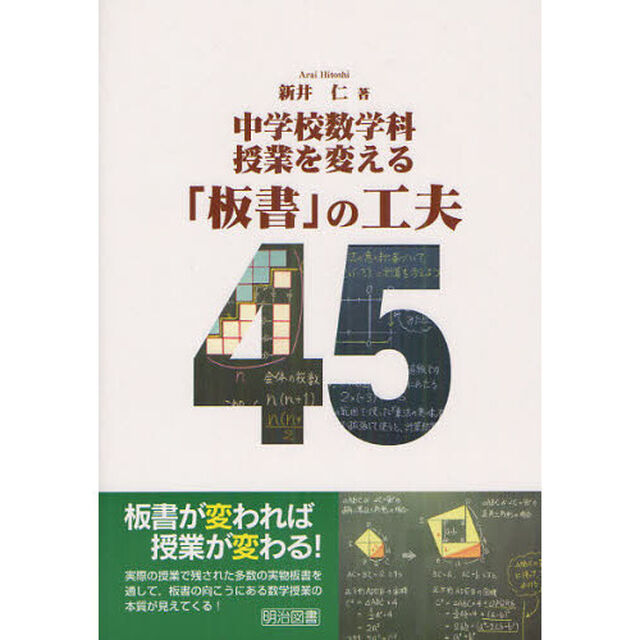 中学校数学科授業を変える「板書」の工夫４５