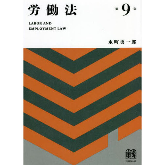 労働法「第９版」