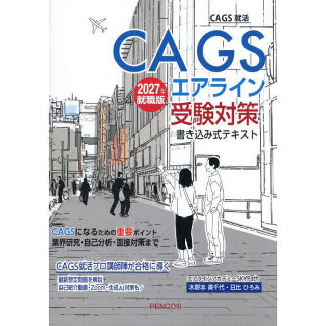ＣＡ　ＧＳエアライン受験対策書き込み式テキスト　２０２７年就職版