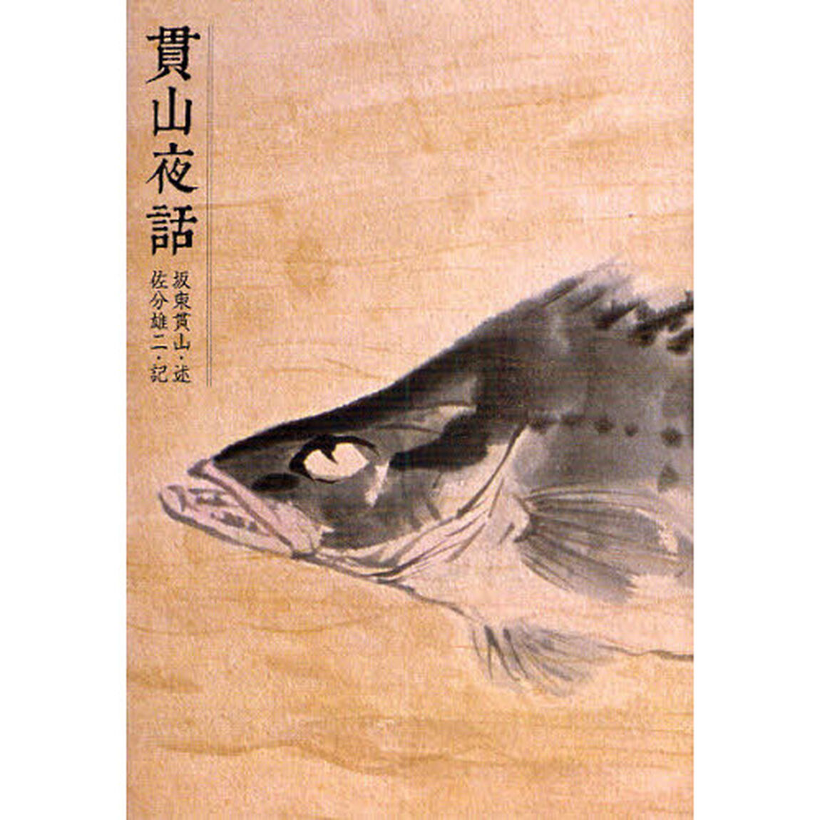 貫山夜話
