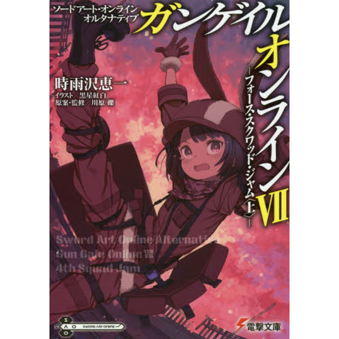 ソードアート・オンラインオルタナティブ　ガンゲイル・オンライン　７「フォース・スクワッド・ジャム　上」