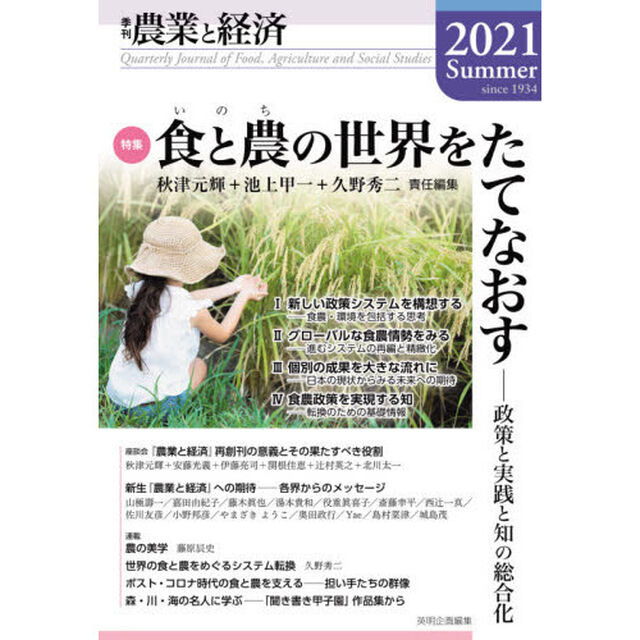 農業と経済　２０２１Ｓｕｍｍｅｒ「特集食と農の世界をたてなおす　政策と実践と知の総合化」
