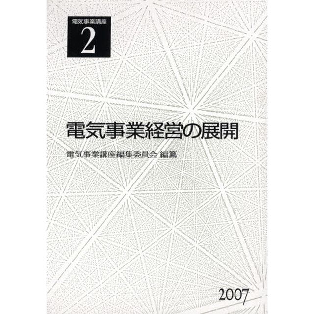 電気事業講座　２「電気事業経営の展開」