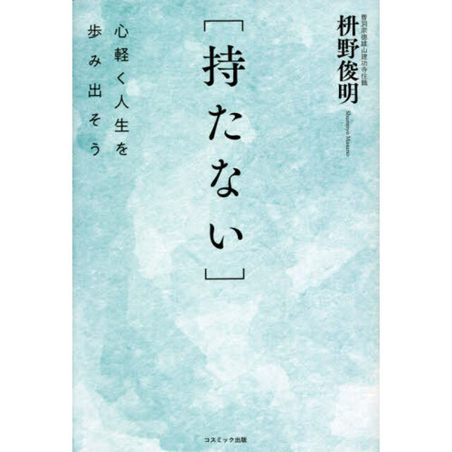 持たない　心軽く人生を歩み出そう