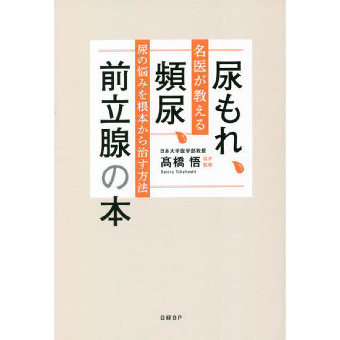 尿もれ、頻尿、前立腺の本　名医が教える尿の悩みを根本から治す方法