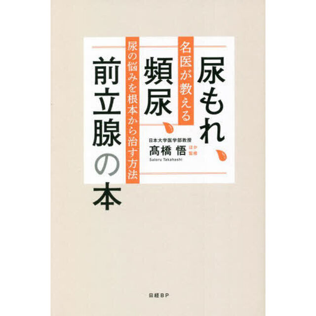 尿もれ、頻尿、前立腺の本　名医が教える尿の悩みを根本から治す方法