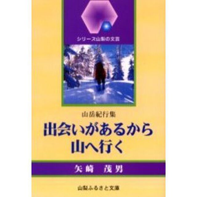 出会いがあるから山へ行く　山岳紀行集