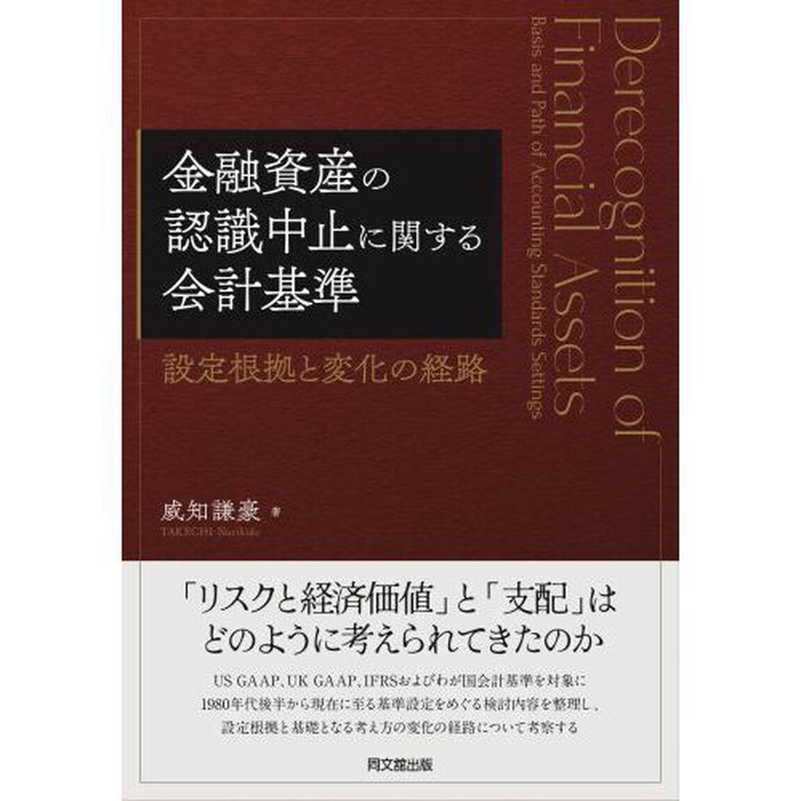 金融資産の認識中止に関する会計基準　設定根拠と変化の経路