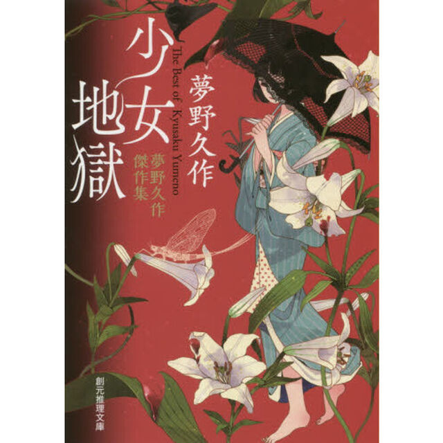 少女地獄　夢野久作傑作集