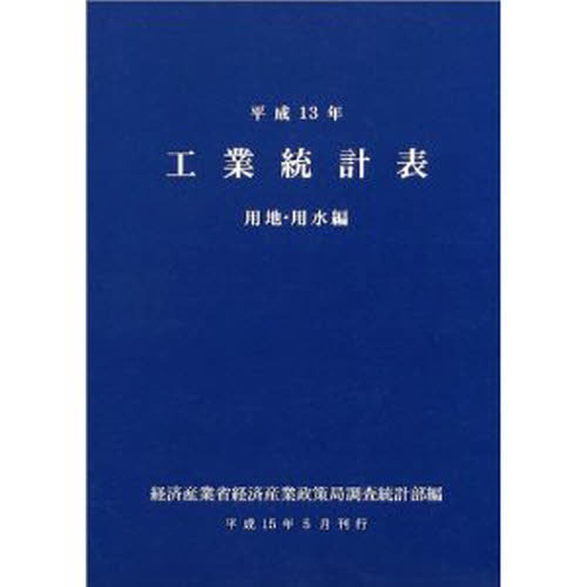 工業統計表　用地・用水編　平成１３年