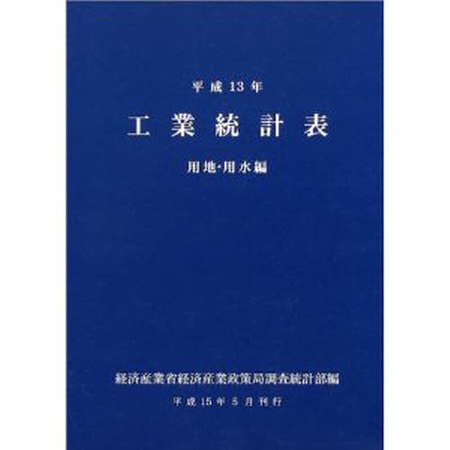 工業統計表　用地・用水編　平成１３年