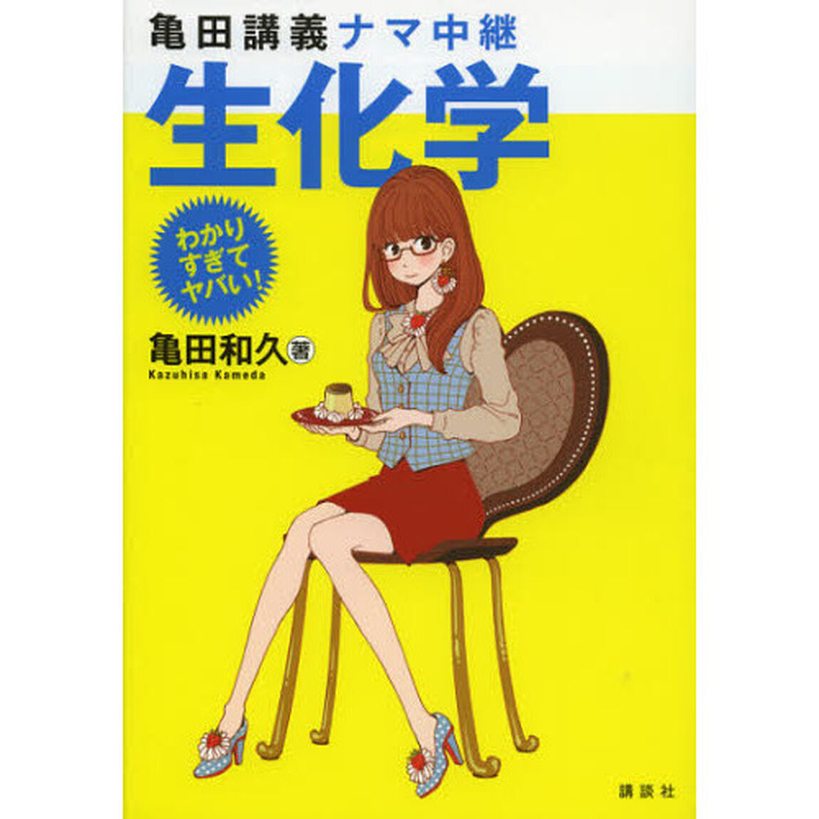 亀田講義ナマ中継生化学
