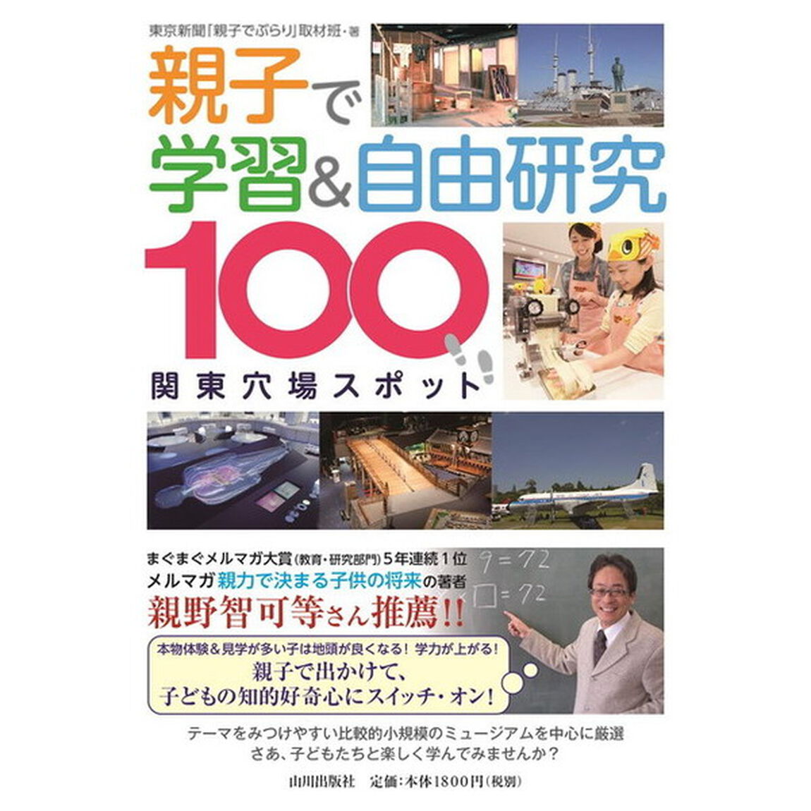親子で学習＆自由研究　関東穴場スポット１００