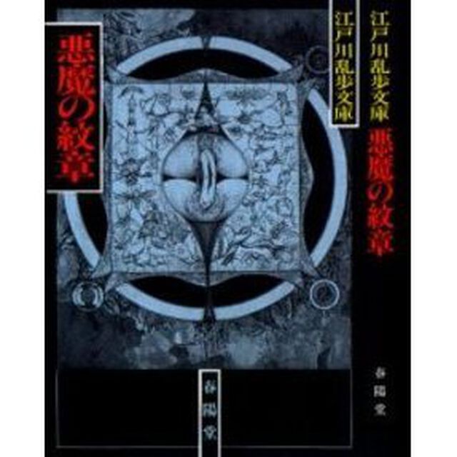 悪魔の紋章　新装