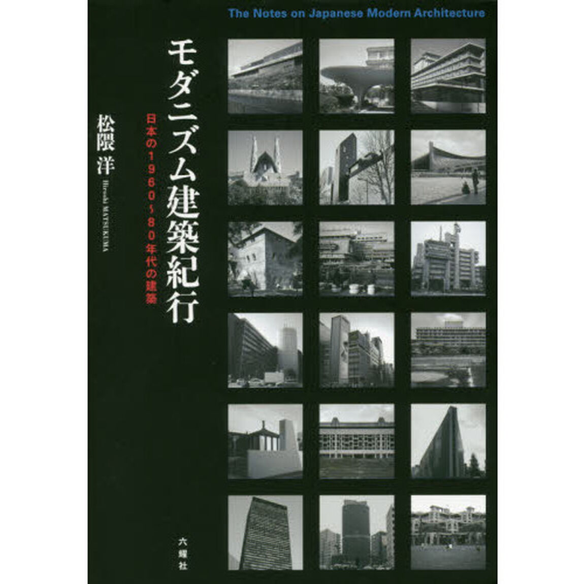 モダニズム建築紀行　日本の１９６０〜８０年代の建築