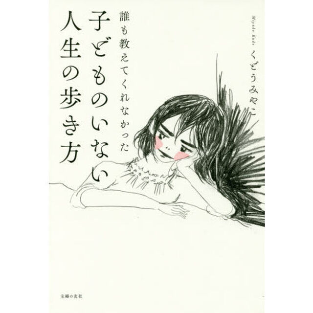 誰も教えてくれなかった子どものいない人生の歩き方