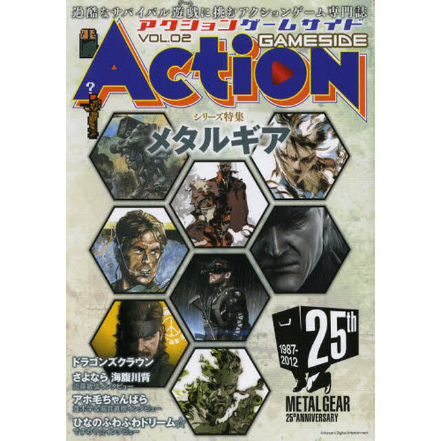 アクションゲームサイド　ＶＯＬ．０２「シリーズ特集メタルギア」