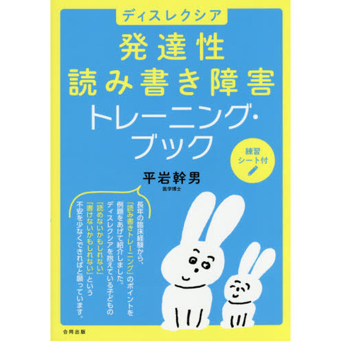 ディスレクシア発達性読み書き障害トレーニング・ブック