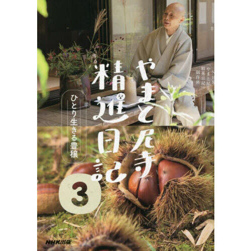 やまと尼寺精進日記 3 - 通販｜セブンネットショッピング