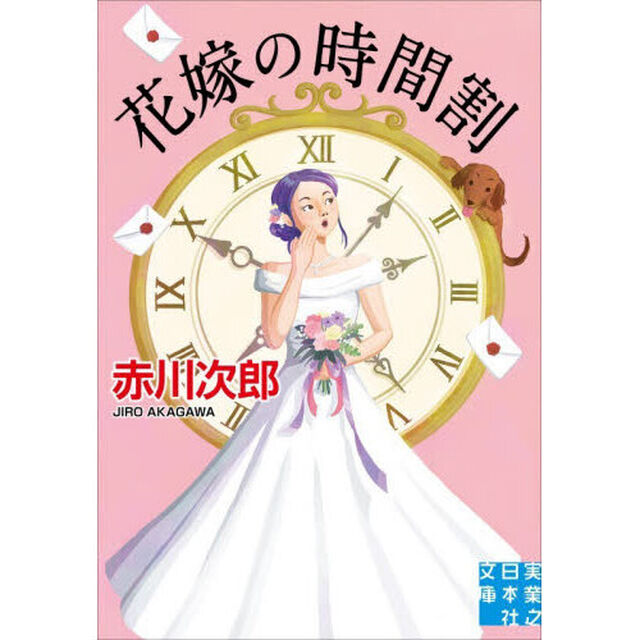花嫁の時間割