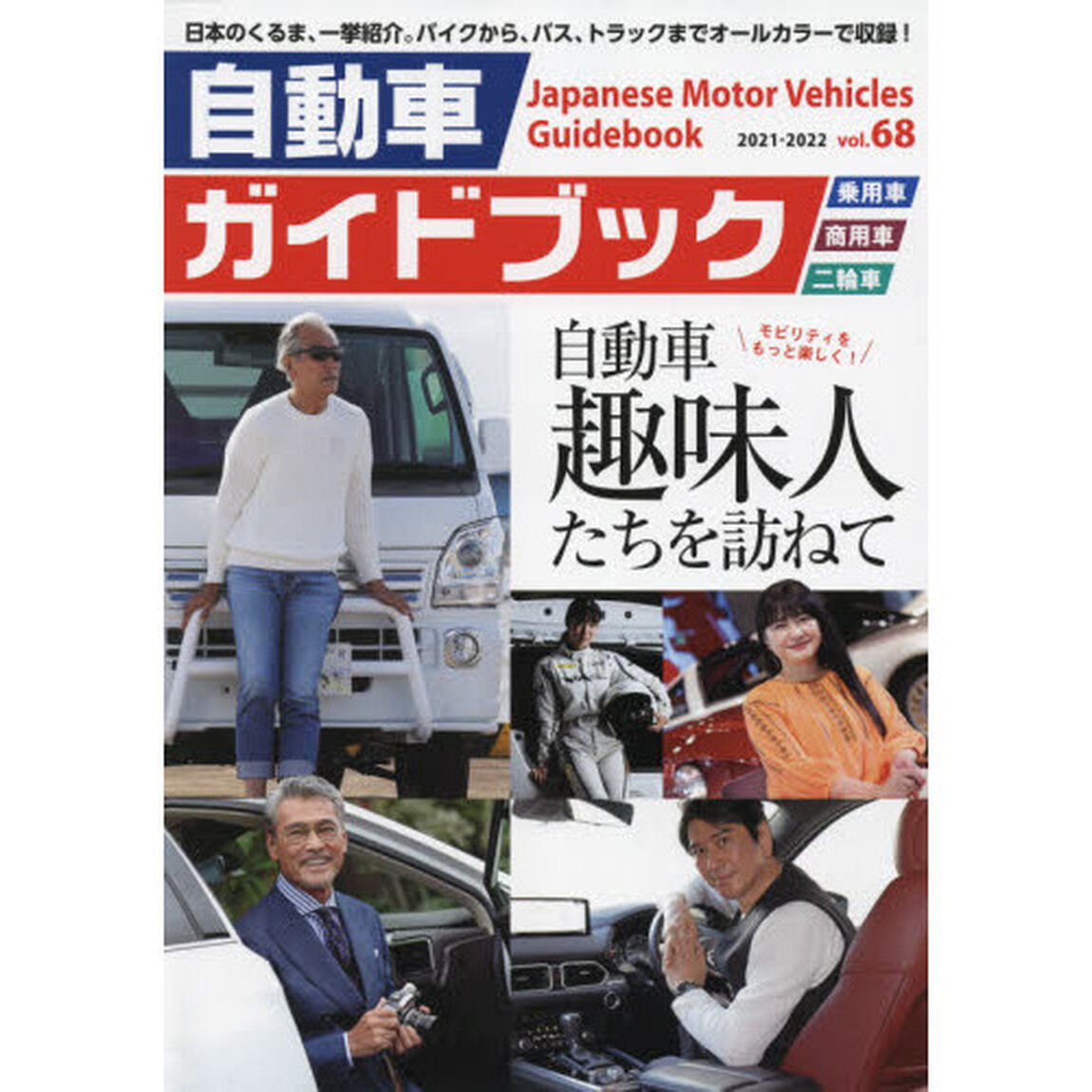 自動車ガイドブック　ｖｏｌ．６８（２０２１－２０２２）