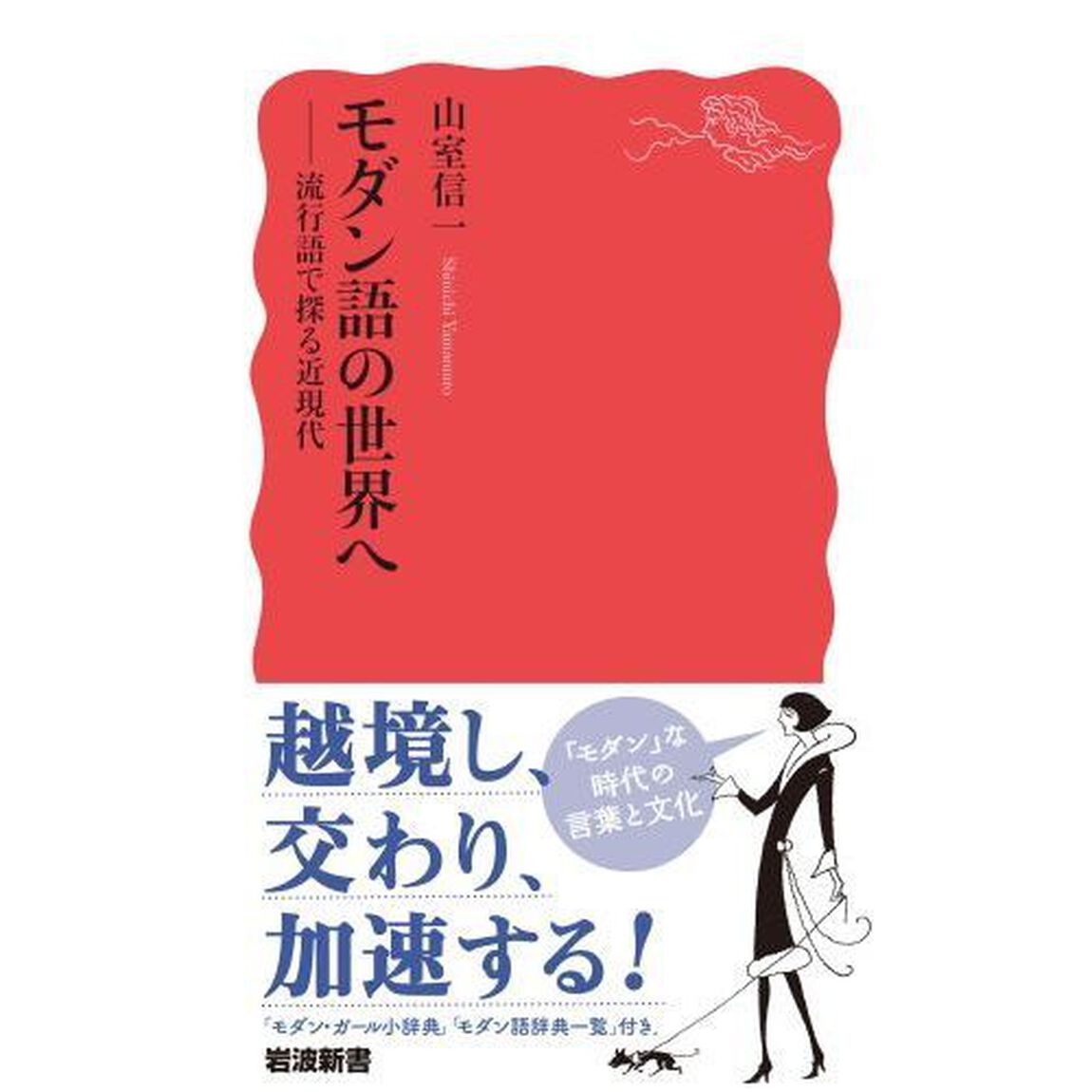 モダン語の世界へ　流行語で探る近現代