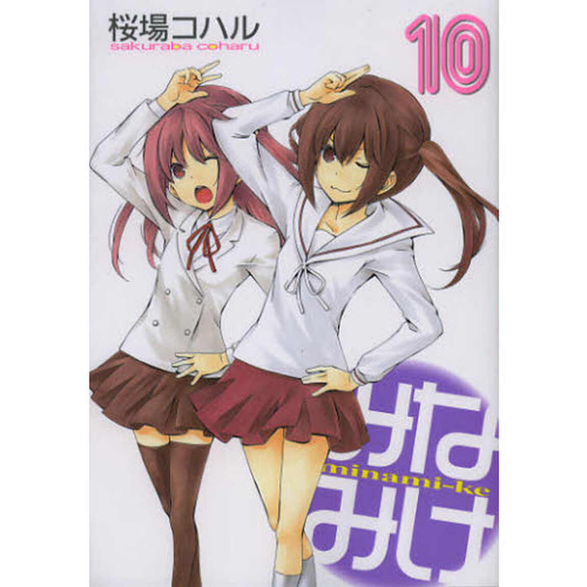 みなみけ　１０