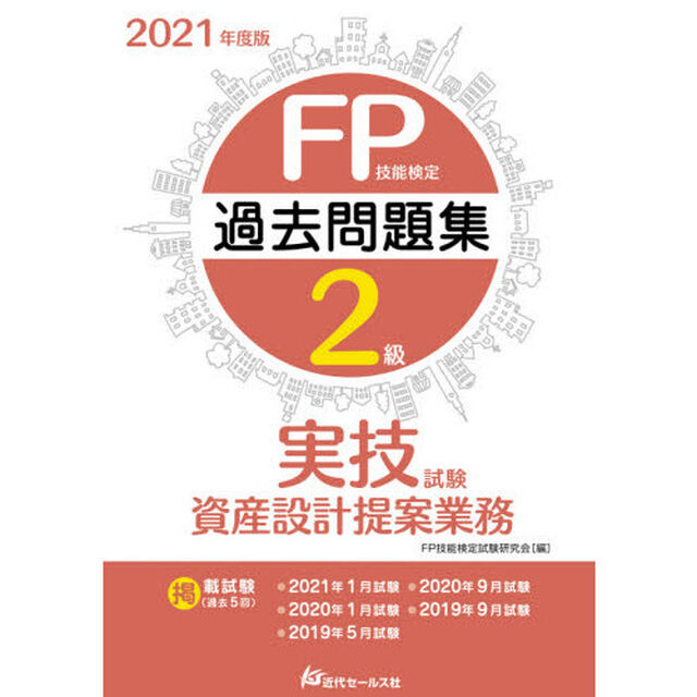 ＦＰ技能検定２級過去問題集〈実技試験・資産設計提案業務〉　２０２１年度版