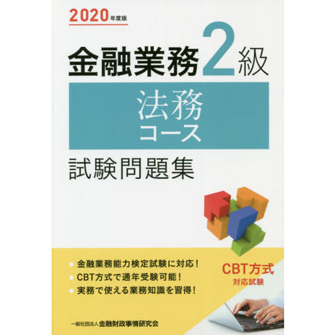 金融業務２級法務コース試験問題集　２０２０年度版