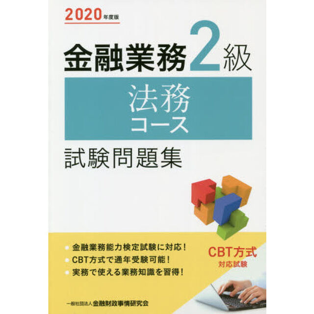 金融業務２級法務コース試験問題集　２０２０年度版