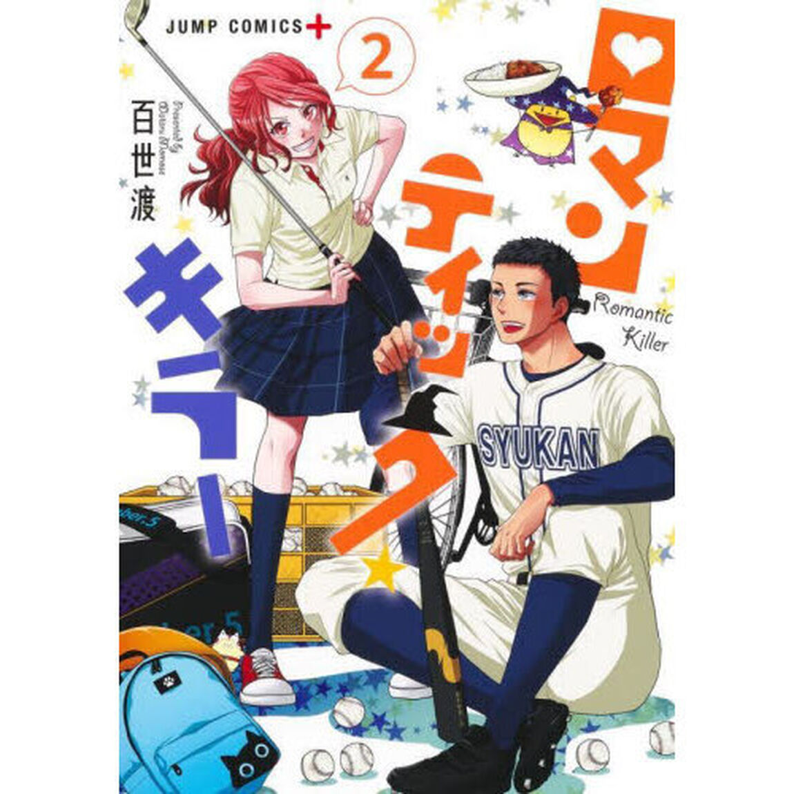 ロマンティック・キラー　２