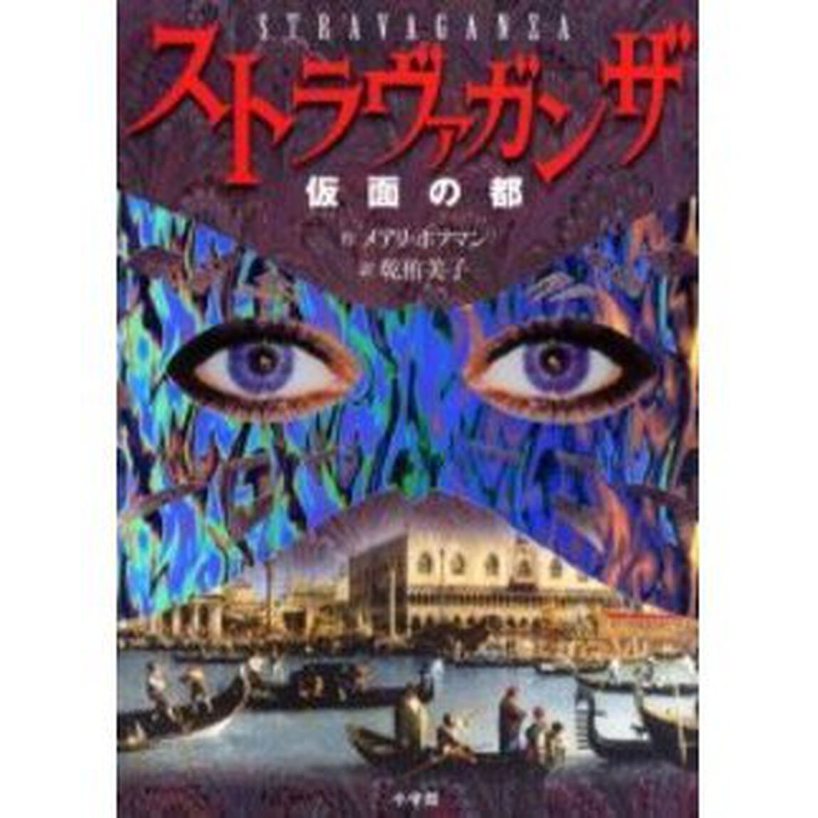ストラヴァガンザ　仮面の都