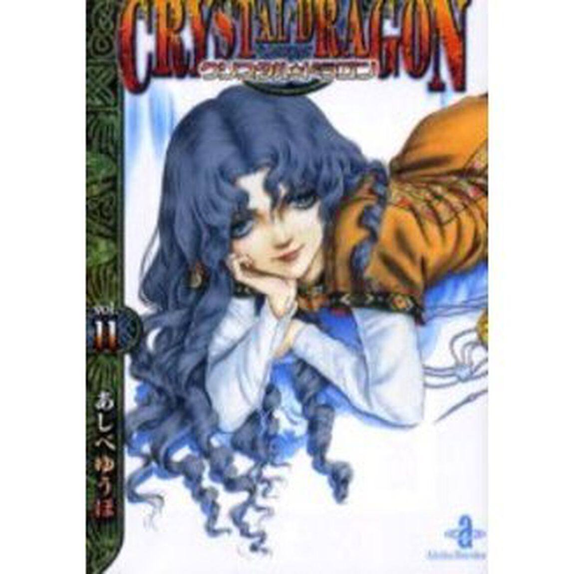 クリスタル☆ドラゴン　１１
