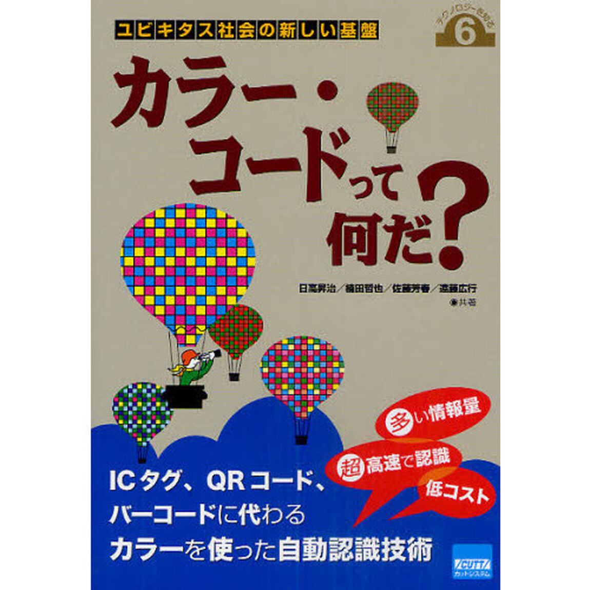 カラー・コードって何だ？　ユビキタス社会の新しい基盤