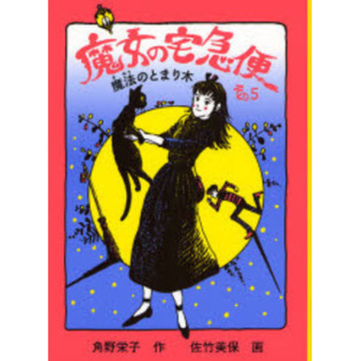 魔女の宅急便　その５「魔法のとまり木」