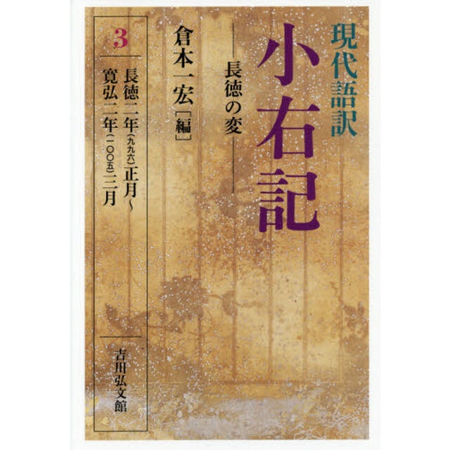 現代語訳小右記　３「長徳の変　長徳二年〈九九六〉正月〜寛弘二年〈一〇〇五〉三月」