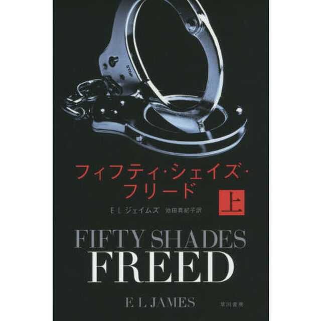 フィフティ・シェイズ・フリード　上
