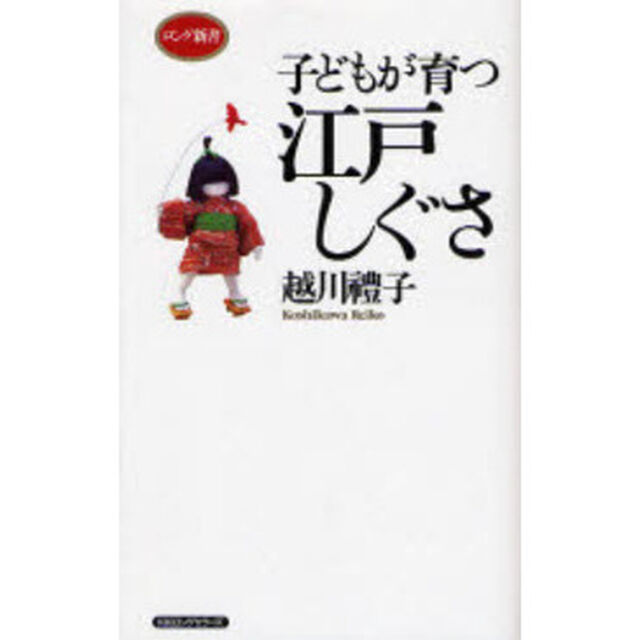 子どもが育つ江戸しぐさ