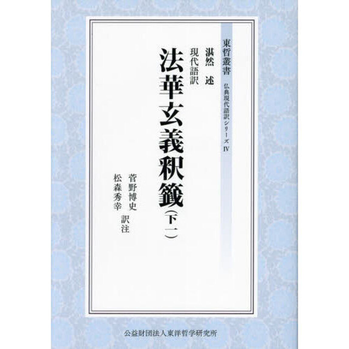 現代語訳法華玄義釈籤　下１
