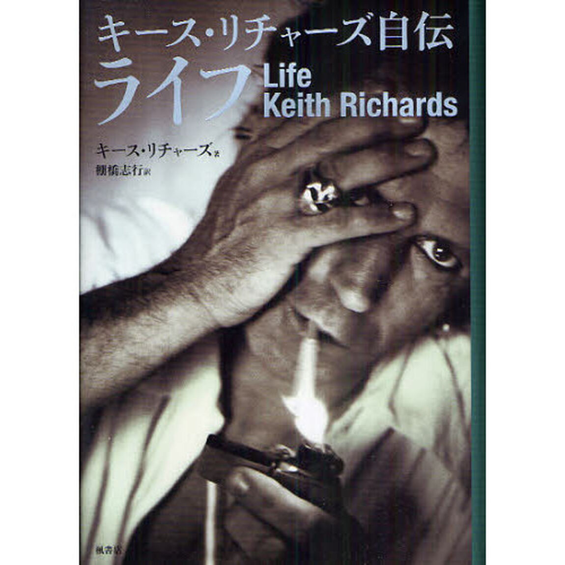 ライフ　キース・リチャーズ自伝