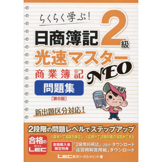 日商簿記２級光速マスターＮＥＯ商業簿記問題集　らくらく学ぶ！「第６版」