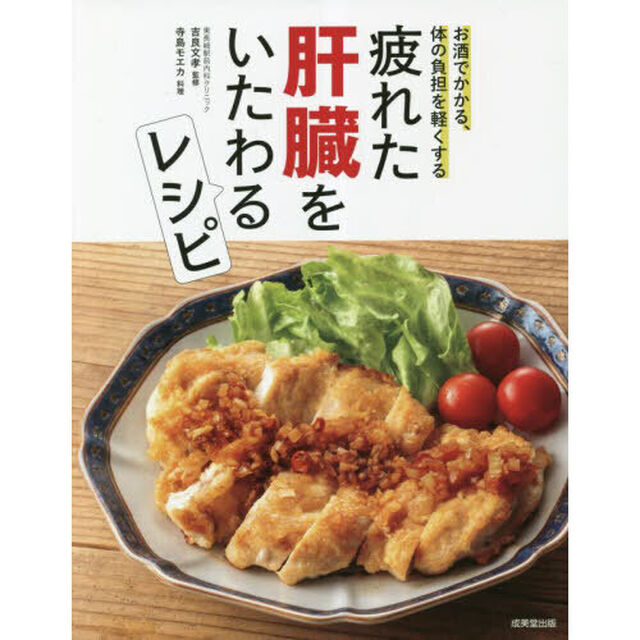 疲れた肝臓をいたわるレシピ　お酒でかかる、体の負担を軽くする