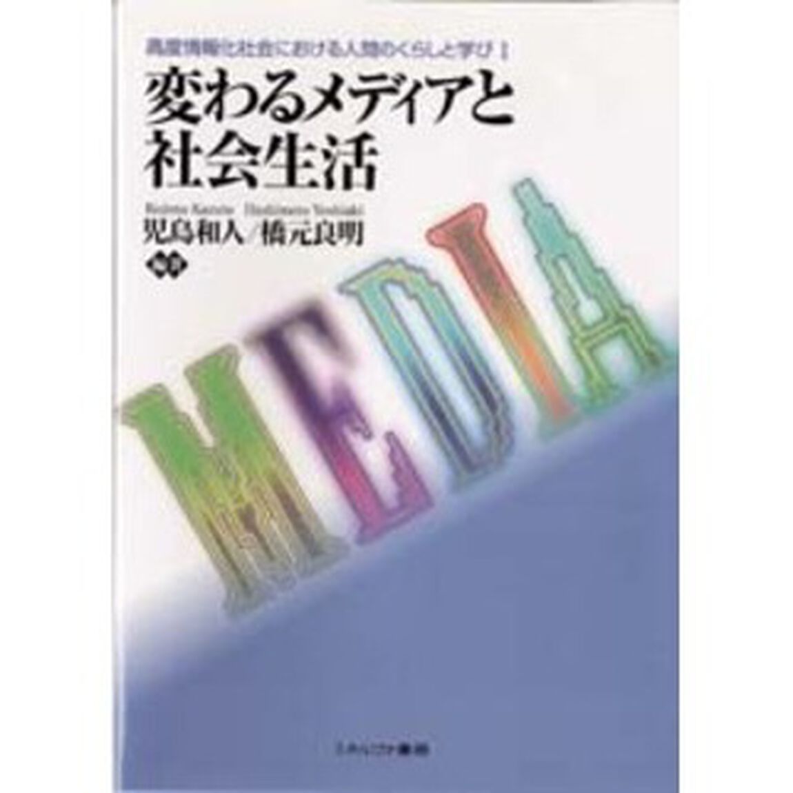 変わるメディアと社会生活