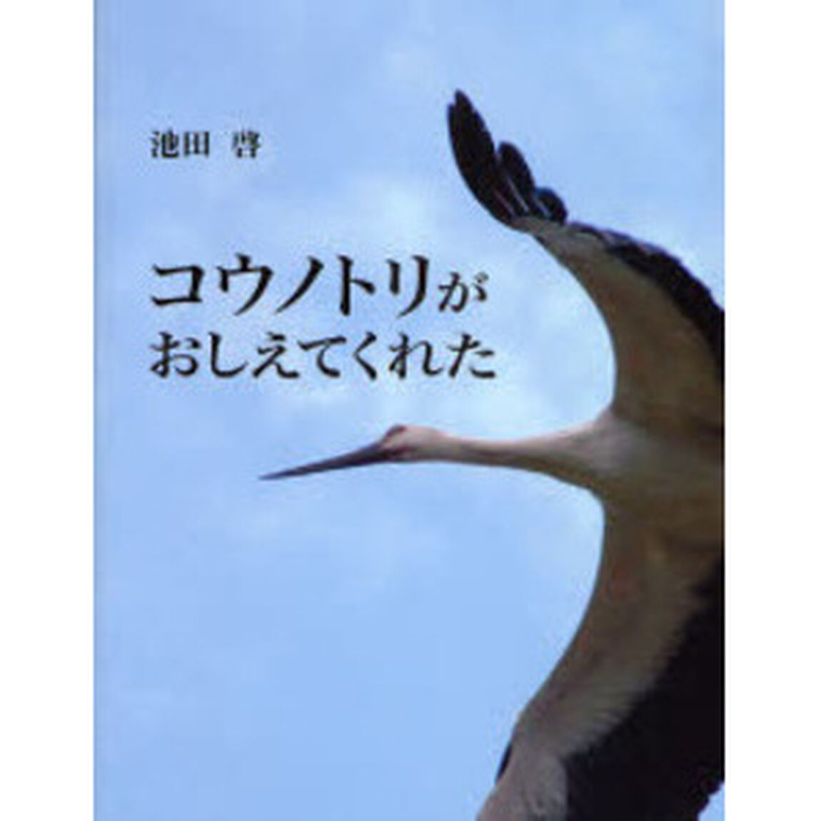 コウノトリがおしえてくれた