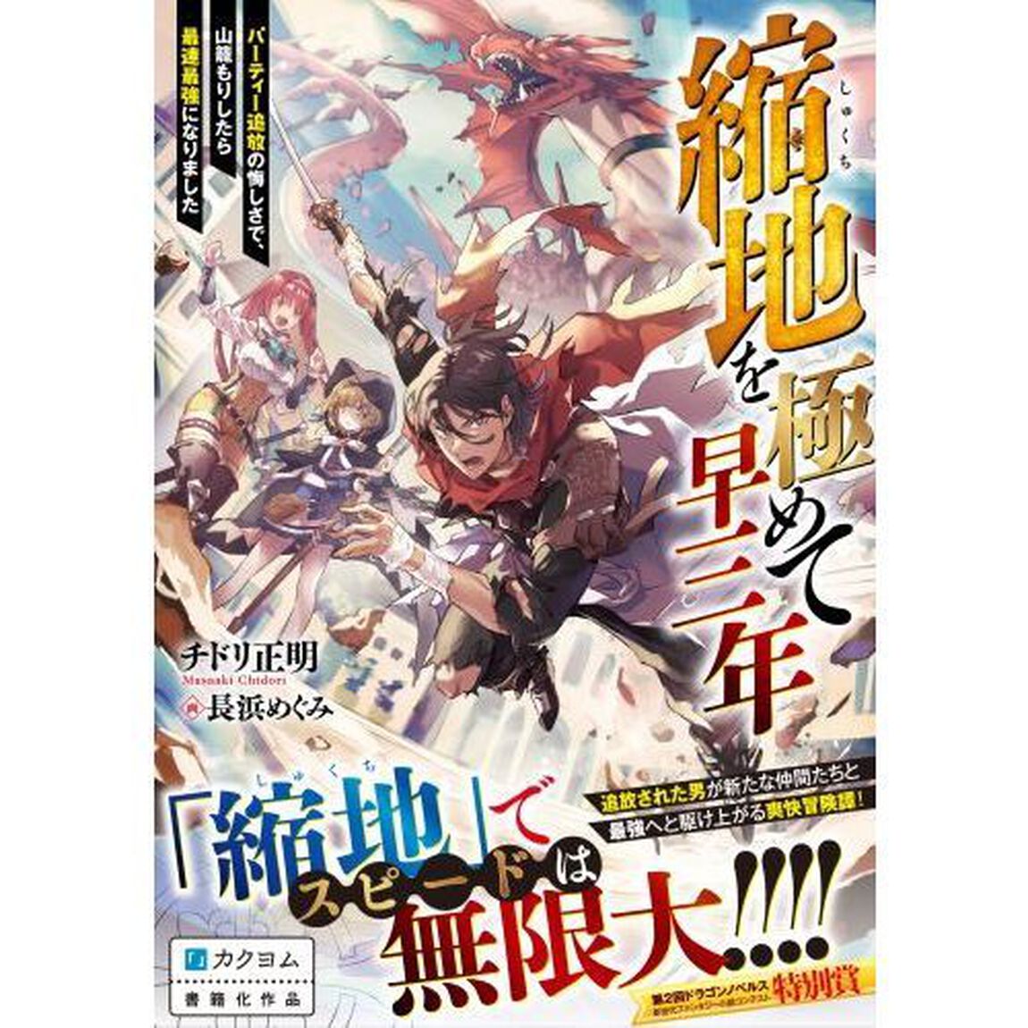 縮地を極めて早三年　パーティー追放の悔しさで、山籠もりしたら最速最強になりました