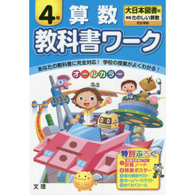 教科書ワーク算数　大日本図書版　４年