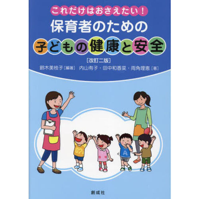 保育者のための子どもの健康と安全　これだけはおさえたい！「改訂２版」