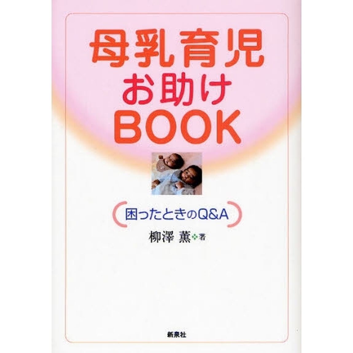 母乳育児お助けＢＯＯＫ　困ったときのＱ＆Ａ